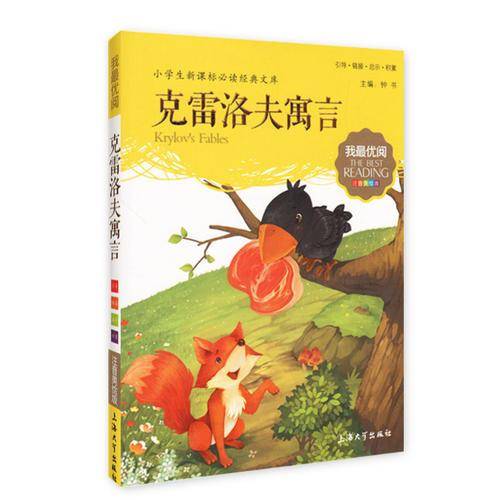 克雷洛夫寓言 小学生语文必备 注音美绘版