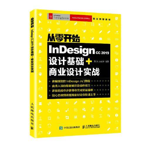 从零开始：Indesign CC 2019设计基础+商业设计实战