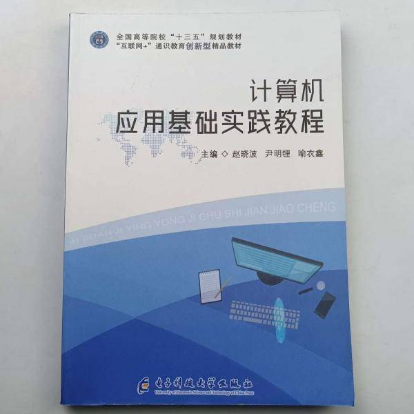 计算机应用基础实践教程