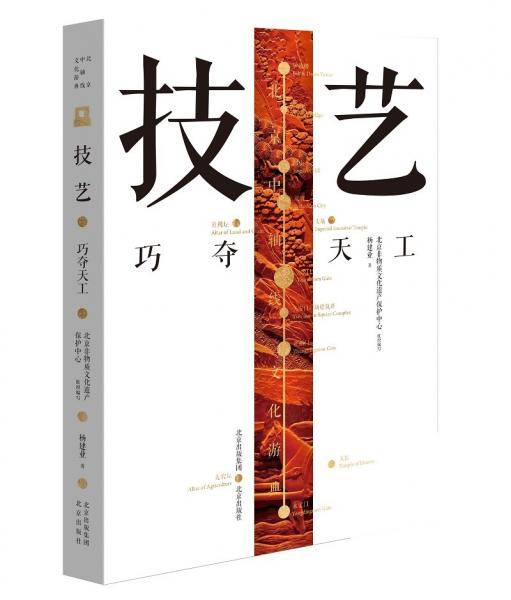 北京中轴线文化游典技艺——巧夺天工