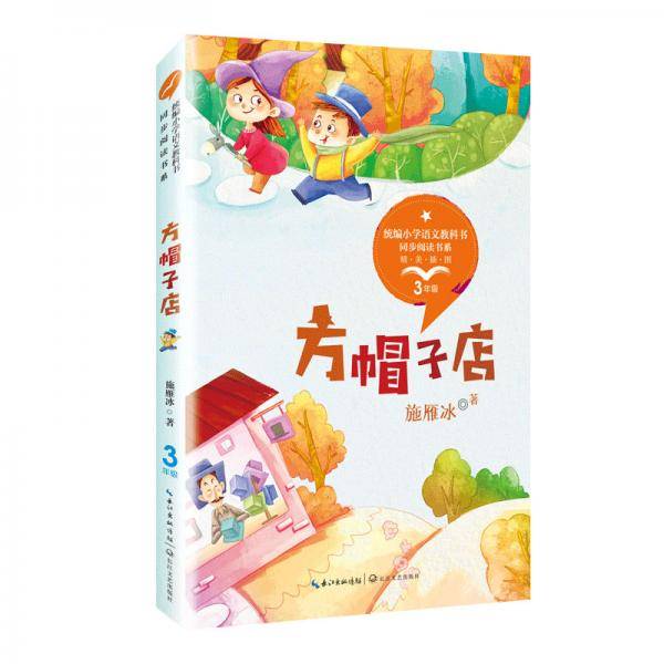 方帽子店（统编小学语文教科书同步阅读书系）
