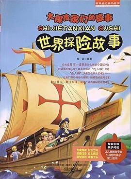 大探险家们的故事 世界侦探故事（四色）