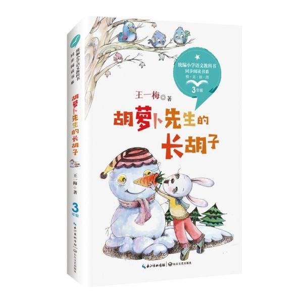 胡萝卜先生的长胡子彩插版(统编小学语文教科书同步阅读书系)