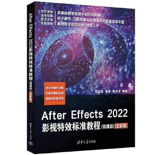 After Effects 2022影视特效标准教程（微课版）(全彩版)
