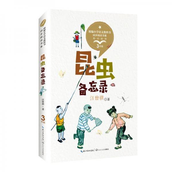 昆虫备忘录彩插版（统编小学语文教科书同步阅读书系）