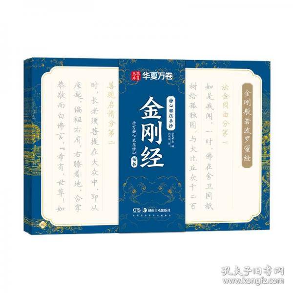 静心解压手抄 金刚经