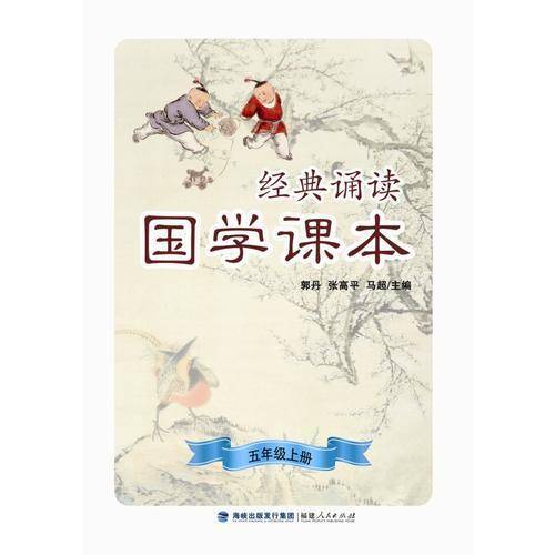 经典诵读・国学课本（五年级上册）