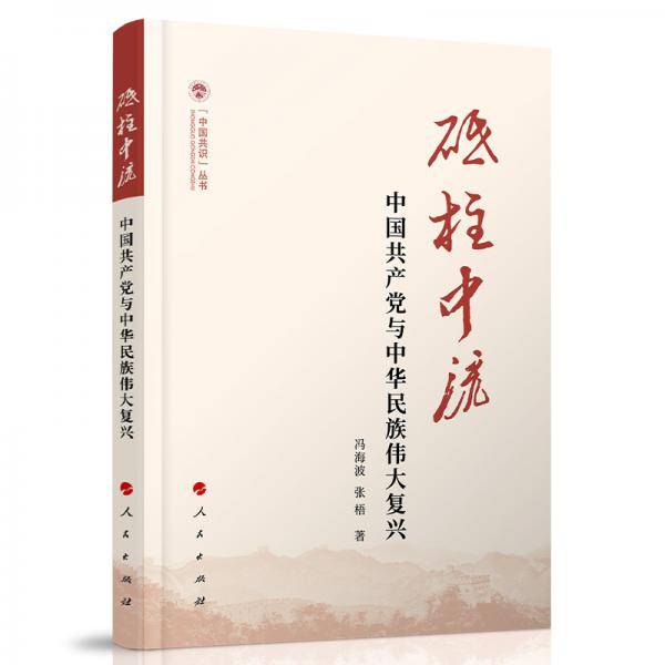 砥柱中流——中国共产党与中华民族伟大复兴（（中国共识）丛书）