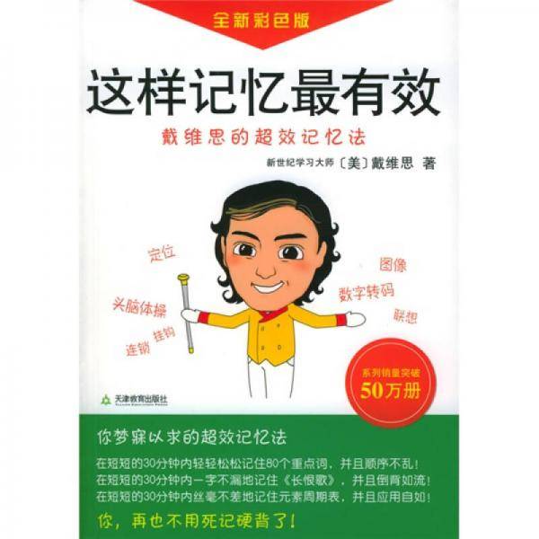 这样记忆最有效