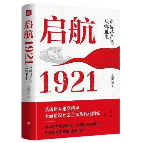 启航：1921——中国共产党从哪里来（中华优秀出版物奖、中国好书奖得主，党史专家王新生全新力作）