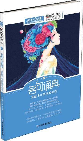 疯狂阅读微悦读11 古诗文名句（新版）--天星教育