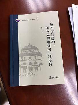 解构中的建构：福柯思想解读的一种视角