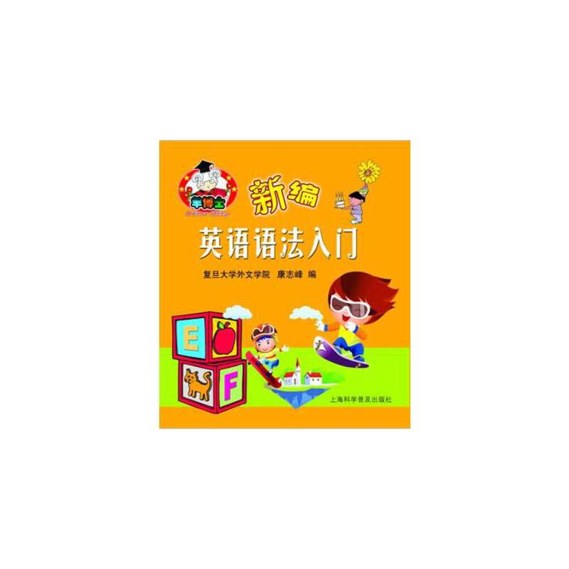 新编英语语法入门