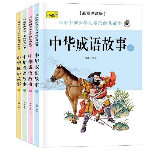 中华成语故事