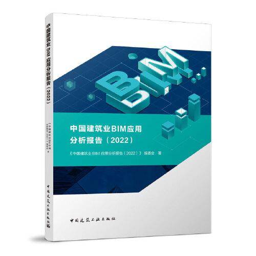 中国建筑业BIM应用分析报告（2022）