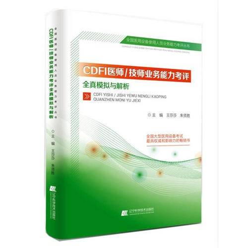 CDFI医师/技师业务能力考评全真模拟与解析