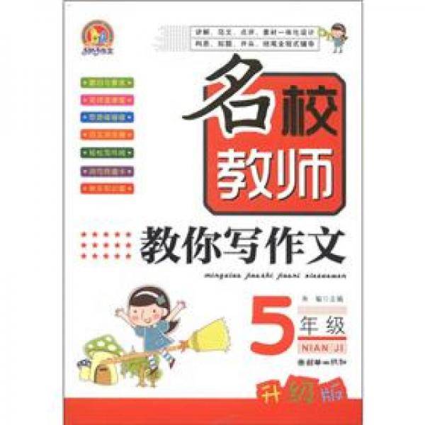 5年级-名校教师教你写作文-升级版