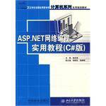 ASP.NET网络编程实用教程