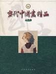 当代中国画精品.人物卷