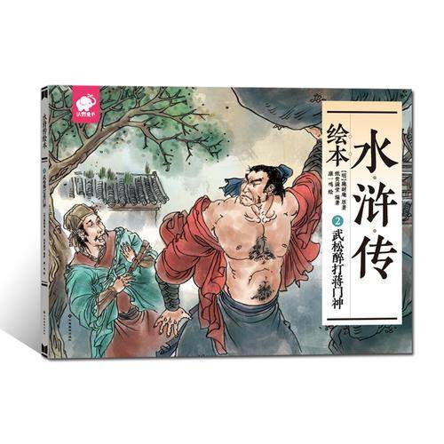 水浒传绘本2：武松醉打蒋门神