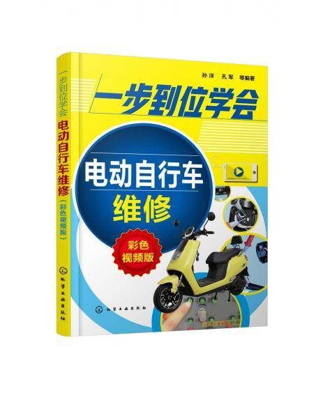 一步到位学会电动自行车维修（彩色视频版）