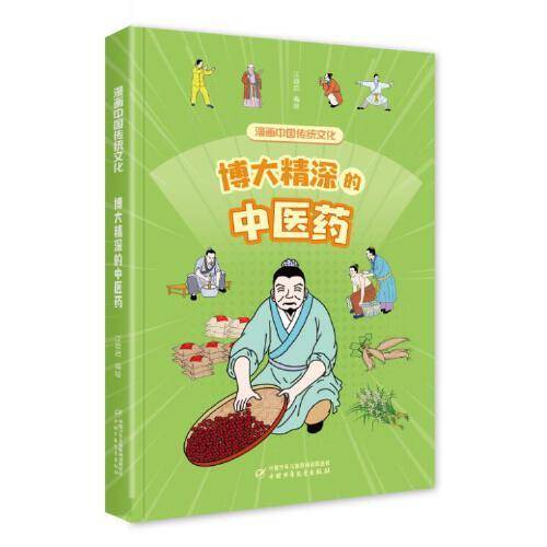 漫画中国传统文化——博大精深的中医药