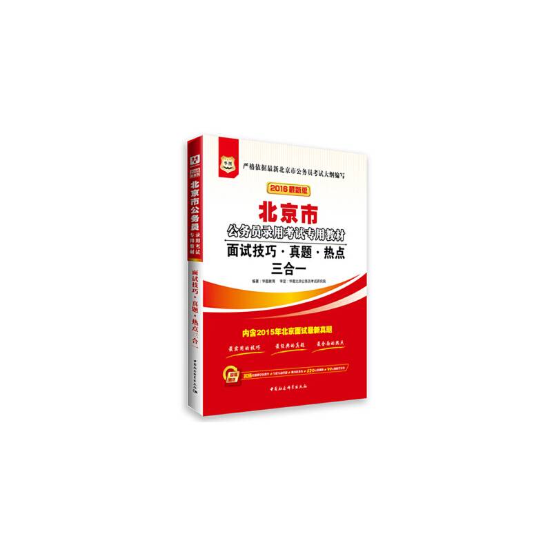 华图2014北京市公务员录用考试专用教材面试技巧真题热点三合一