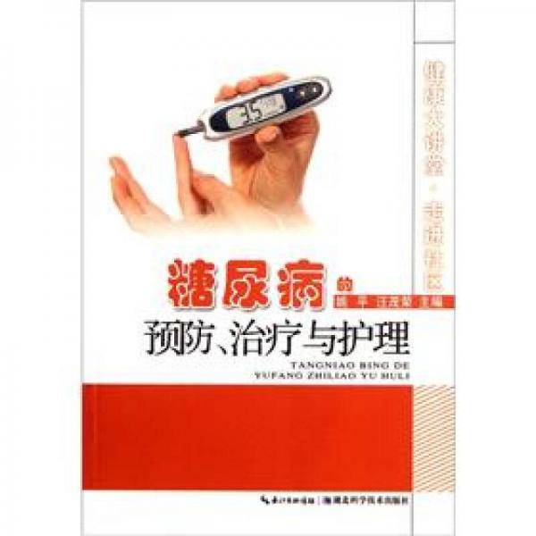 糖尿病的预防治疗与护理/健康大讲堂走进社区