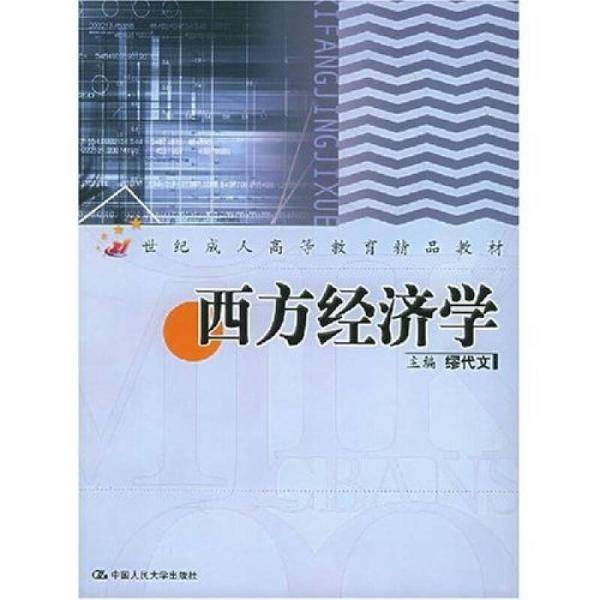 西方经济学
