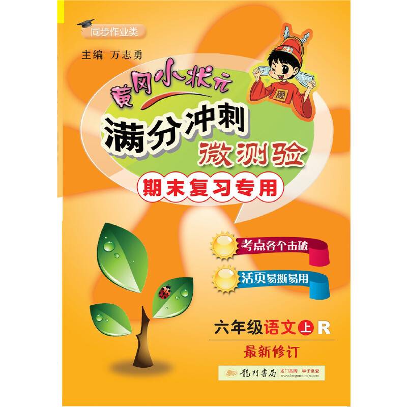 黄冈小状元满分冲刺微测验六年级语文2019年秋季