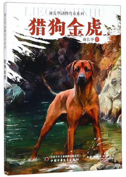 猎狗金虎/谢长华动物传奇系列