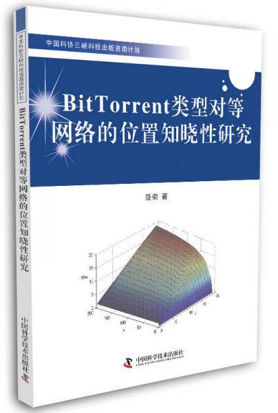 Bit Torrent类型对等网络的位置知晓性研究