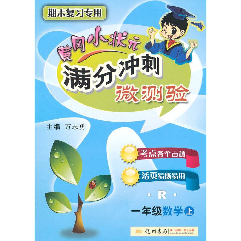 2015黄冈小状元满分冲刺微测验一年级数学R人教