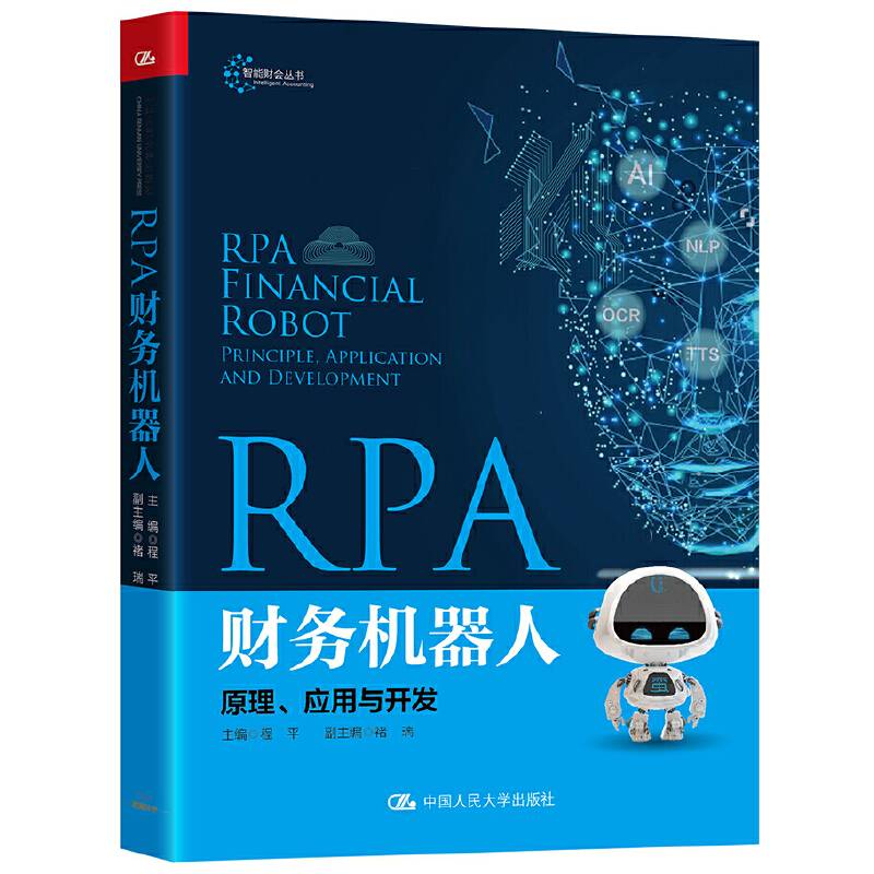 RPA财务机器人：原理、应用与开发（智能财会丛书）