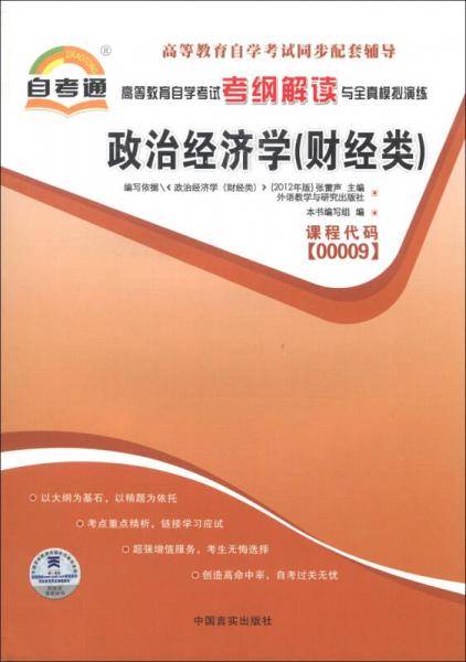 高等教育自学考试考纲解读与全真模拟演练