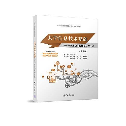 大学信息技术基础（Windows 2010+Office 2019）（微课版）