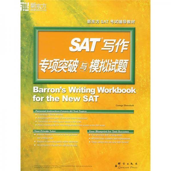 SAT写作专项突破与模拟试题