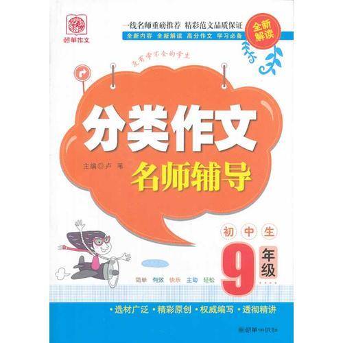 初中生分类作文名师辅导（9年级）