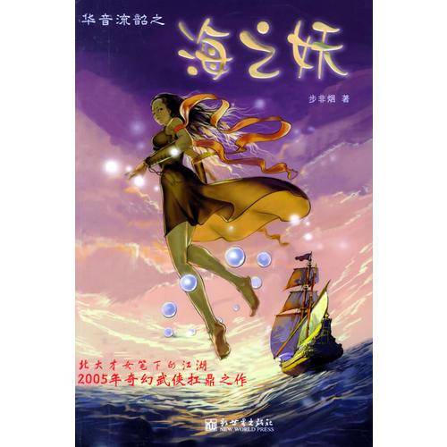 华音流韶之海之妖