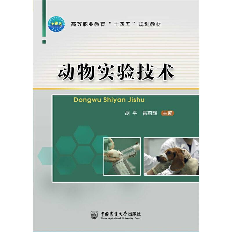 动物实验技术