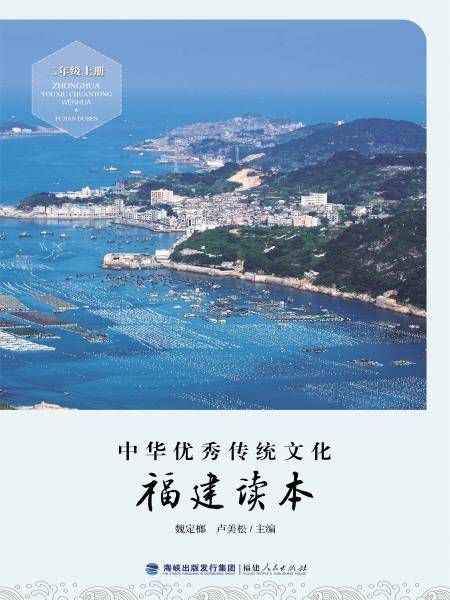 中华优秀传统文化・福建读本（二年级上册）
