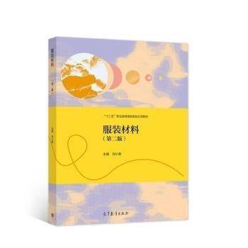 服装材料第二版2 刘小君主编 高等教育出版社 9787040550221