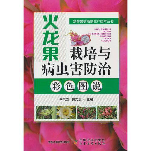 火龙果栽培与病虫害防治彩色图说