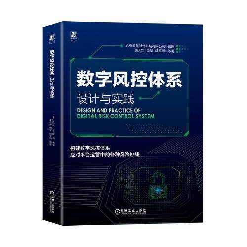 数字风控体系：设计与实践 北京数美时代科技有限公司