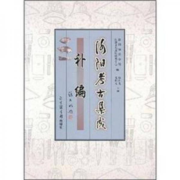 洛阳考古集成补编