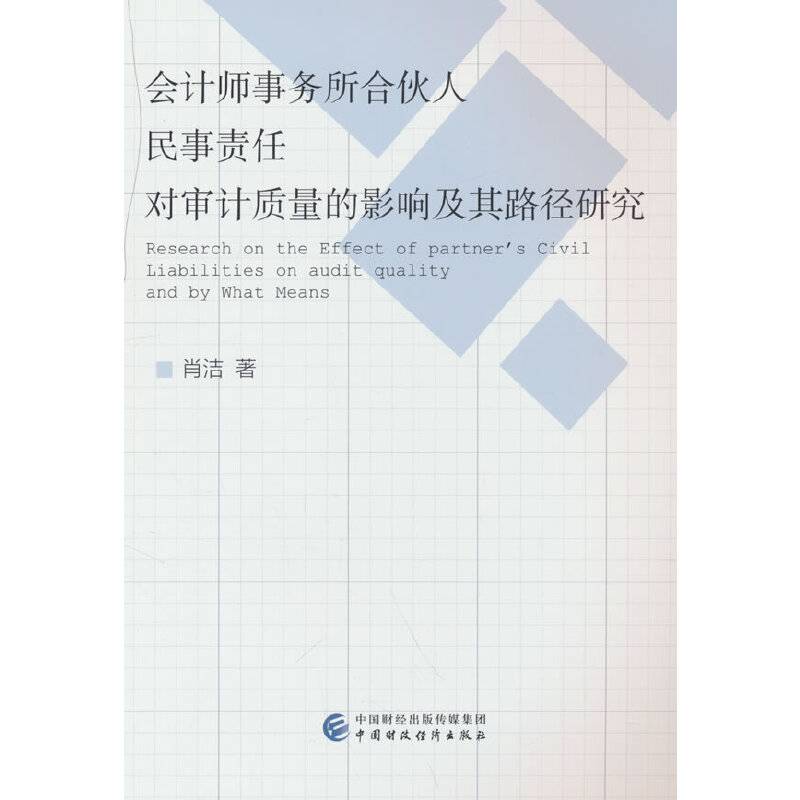 会计师事务所合伙人民事责任对审计质量的影响及其路径研究