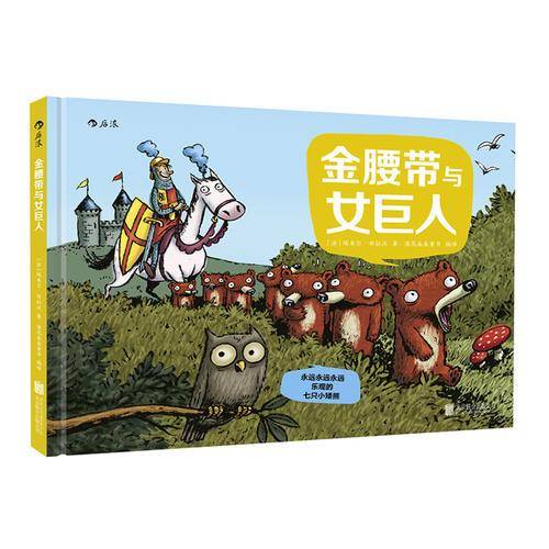 永远永远永远乐观的七只小矮熊：金腰带与女巨人