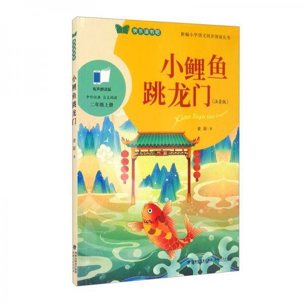 小鲤鱼跳龙门（注音版二年级上册）