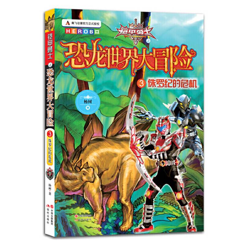 侏罗纪的危机：铠甲勇士之恐龙世界大冒险3