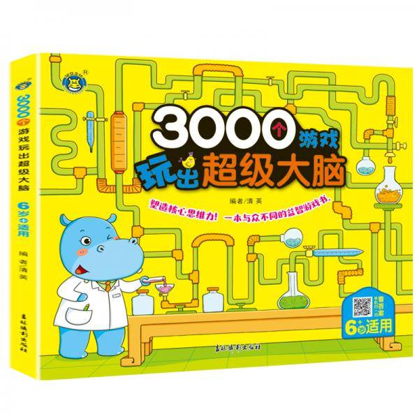 河马文化 3000个游戏玩出超级大脑·6岁+